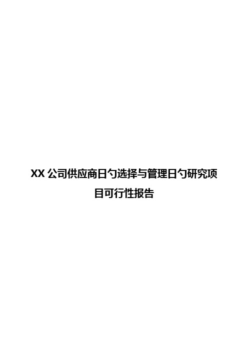 XX公司供应商的选择与管理的研究项目可行性报告