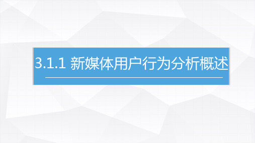 3.1.1新媒体用户行为分析