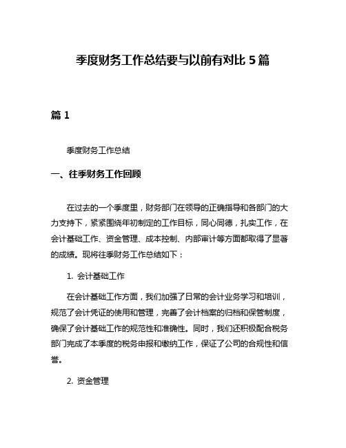 季度财务工作总结要与以前有对比5篇