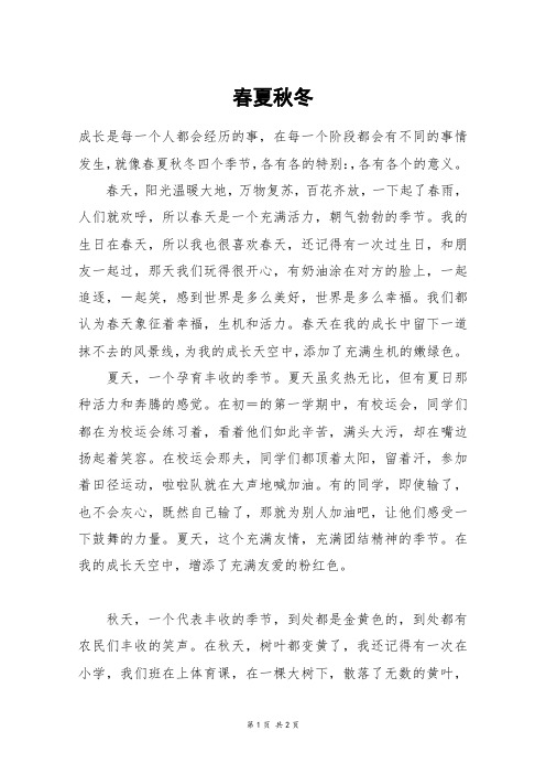 春夏秋冬_一年级作文