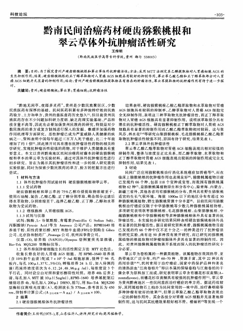 黔南民间治癌药材硬齿猕猴桃根和翠云草体外抗肿瘤活性研究