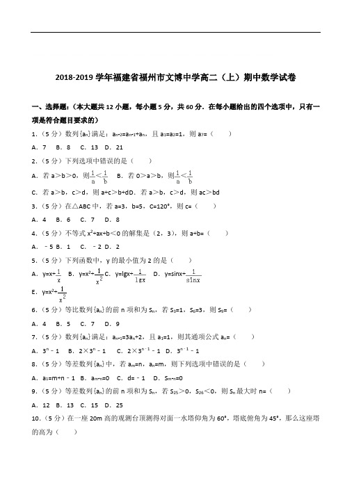 【精】福建省福州市文博中学高二上学期期中数学试卷和解析