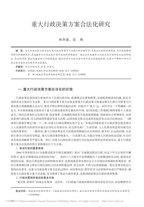 重大行政决策方案合法化研究_郭渐强
