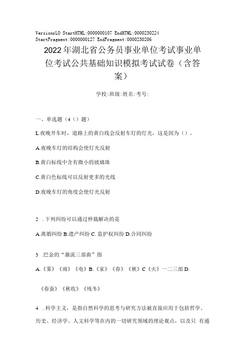 2023年湖北省公务员事业单位考试事业单位考试公共基础知识模拟考试试卷(含答案)