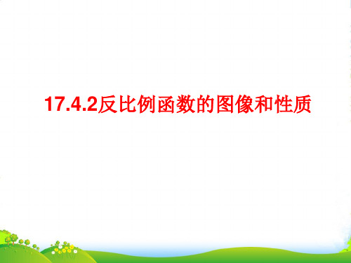 华师大版八年级数学下册第十七章《反比例函数的图象和性质》课件