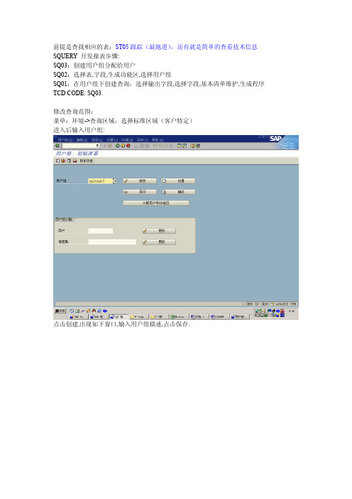 SAP QUERY开发报表步骤