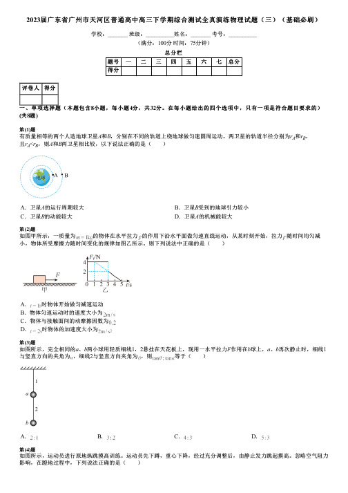 2023届广东省广州市天河区普通高中高三下学期综合测试全真演练物理试题(三)(基础必刷)