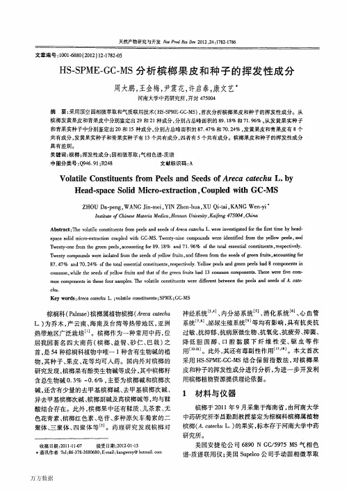 HSSPMEGCMS分析槟榔果皮和种子的挥发性成分