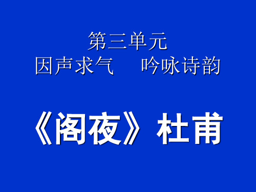 语文：3.2《阁夜》课件(2)(新人教案选修《中国古代诗歌散文欣赏》) (2)