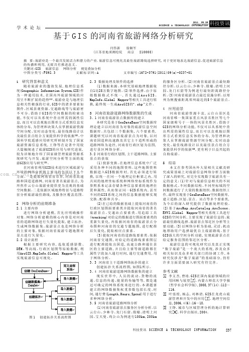 基于GIS的河南省旅游网络分析研究