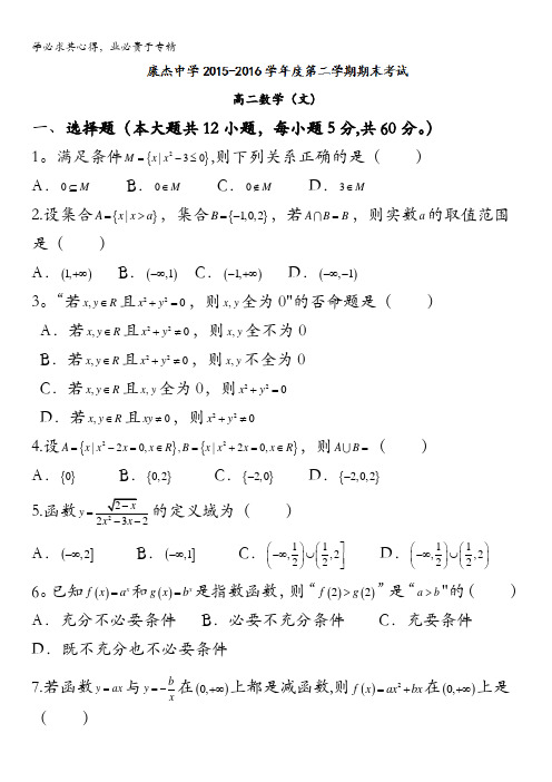 康杰中学2015-2016学年高二下学期期末考试数学(文)试题 含答案