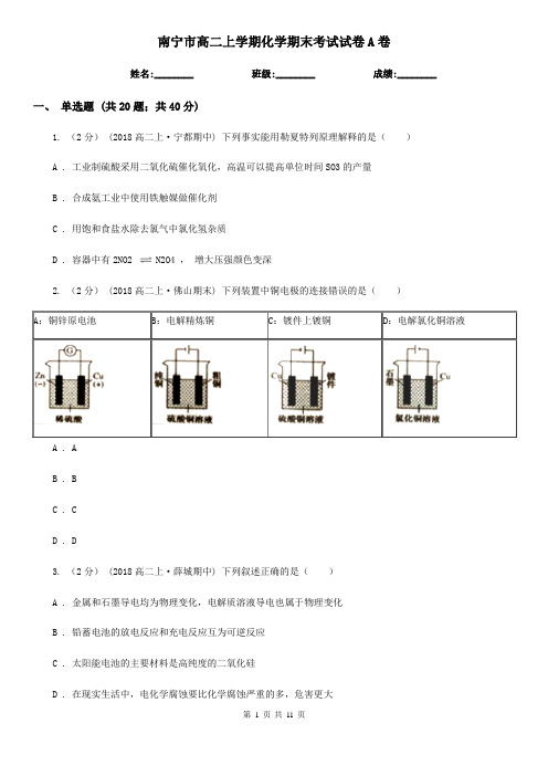 南宁市高二上学期化学期末考试试卷A卷