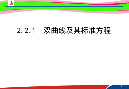 1双曲线及其标准方程 精品课件  公开课一等奖课件