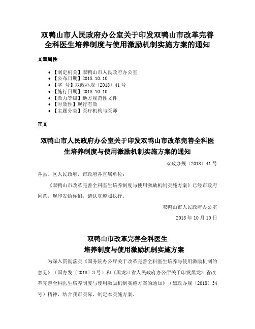 双鸭山市人民政府办公室关于印发双鸭山市改革完善全科医生培养制度与使用激励机制实施方案的通知