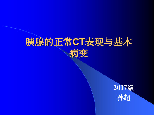 胰腺的正常CT表现与基本病变