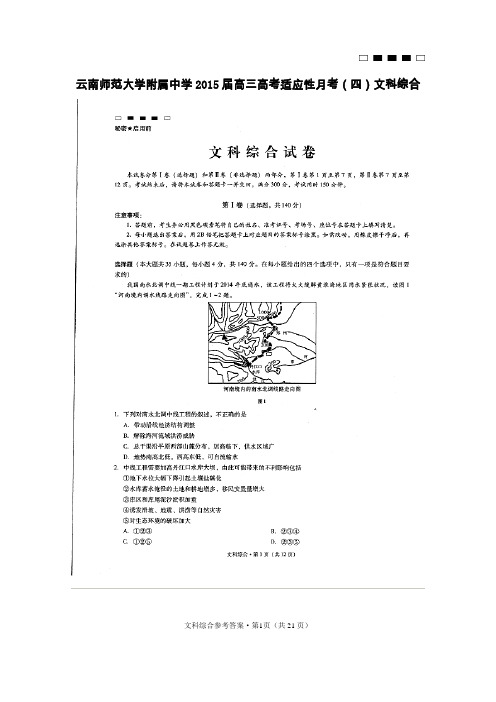 云南师范大学附属中学2015届高三高考适应性月考(四)文科综合试题 含解析