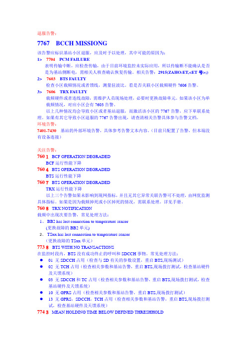 2019年NOKIA基站故障处理参考手册