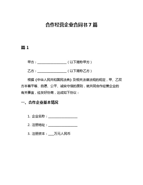 合作经营企业合同书7篇