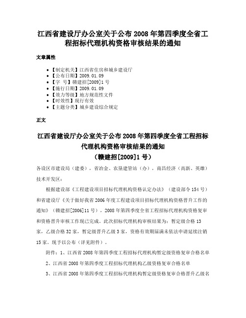 江西省建设厅办公室关于公布2008年第四季度全省工程招标代理机构资格审核结果的通知