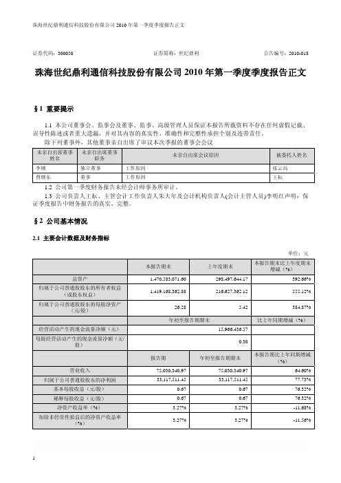 世纪鼎利：2010年第一季度报告正文 2010-04-27