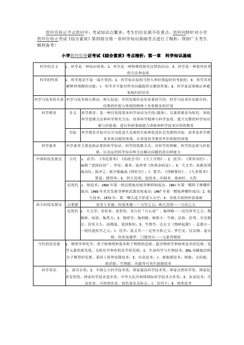 小学教师资格证考试《综合素质》考点精析：科学知识基础