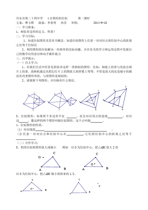 4.8 图形的位似  第一课时导学案