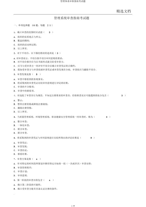 管理体系审核指南考试题