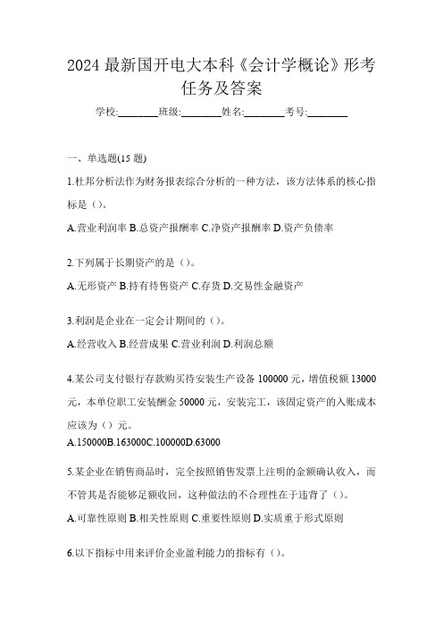 2024最新国开电大本科《会计学概论》形考任务及答案