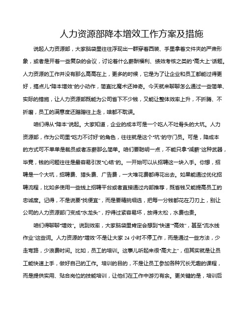 人力资源部降本增效工作方案及措施