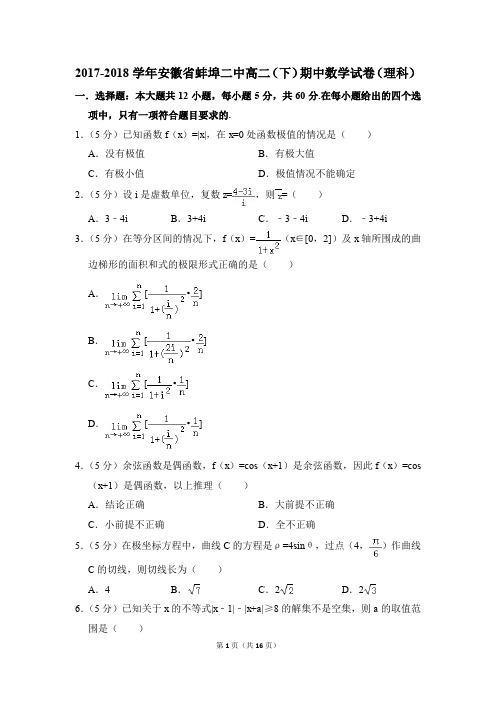 2017-2018年安徽省蚌埠二中高二(下)期中数学试卷(理科)和答案