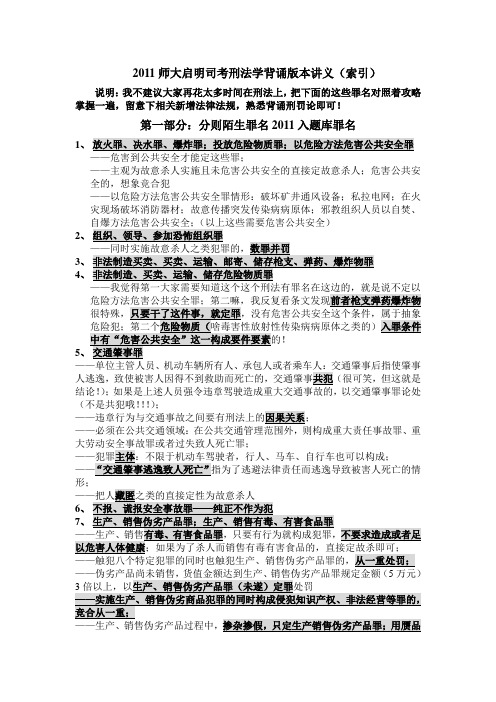 2011师大启明司考刑法学背诵版本讲义(索引)