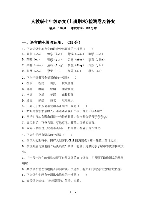 人教版七年级语文(上册期末)检测卷及答案