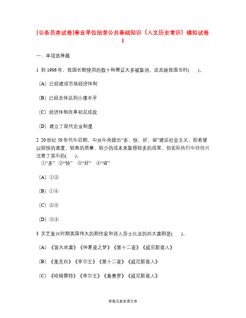 [公务员类试卷]事业单位招录公共基础知识(人文历史常识)模拟试卷1.doc