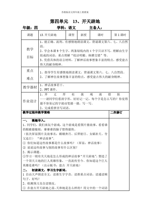 苏教版语文四年级上册第四单元教案13开天辟地