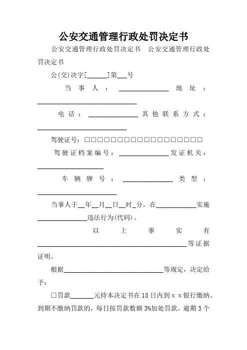 公安交通管理行政处罚决定书