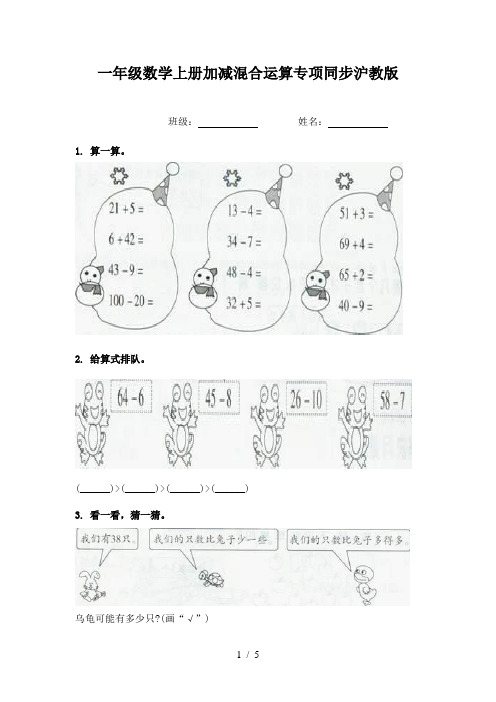 一年级数学上册加减混合运算专项同步沪教版