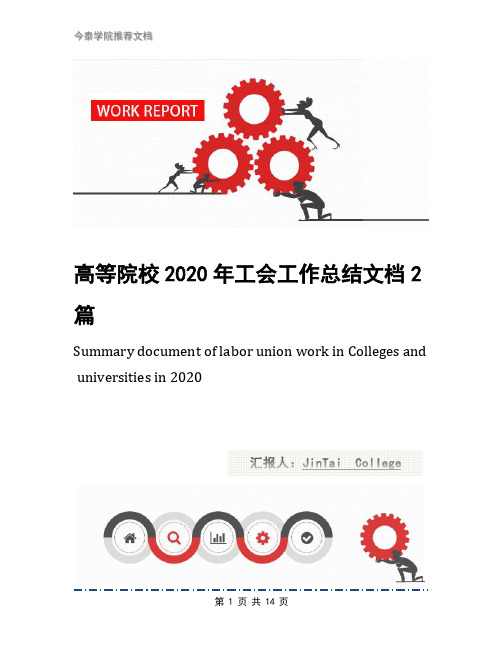 高等院校2020年工会工作总结文档2篇