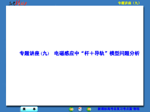 2016届高三物理一轮复习课件:第9章 电磁感应 专题讲座(九) 电磁感应中“杆+导轨”模型问题分析
