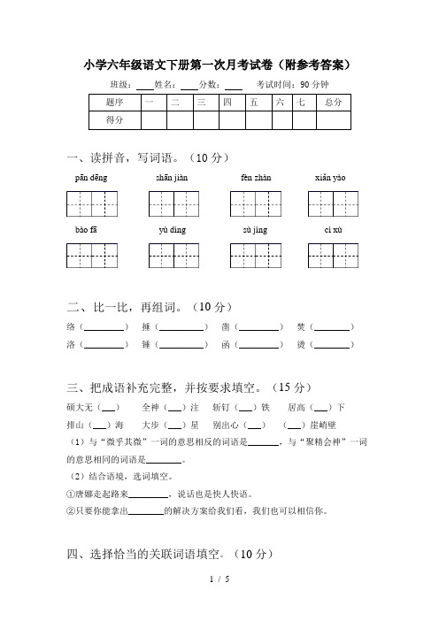 小学六年级语文下册第一次月考试卷(附参考答案)