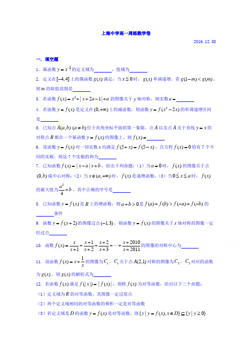 上海市上海中学2016-2017学年高一上学期数学周练12Word版含答案