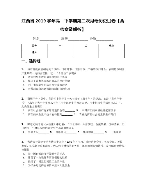 江西省2019学年高一下学期第二次月考历史试卷【含答案及解析】(1)