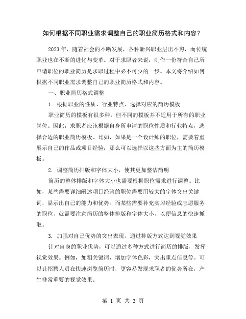 如何根据不同职业需求调整自己的职业简历格式和内容？