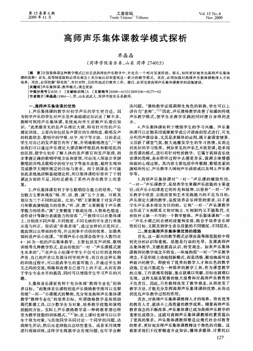 高师声乐集体课教学模式探析