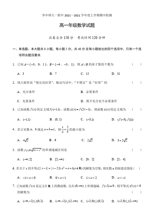 2021-2021华师一附中高一上学期期中数学