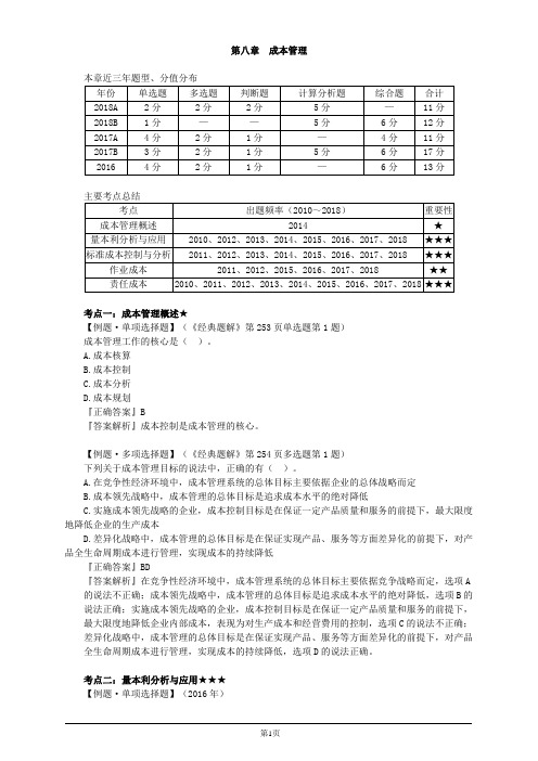 会计职称-中级财务管理-第八章 成本管理(14页)