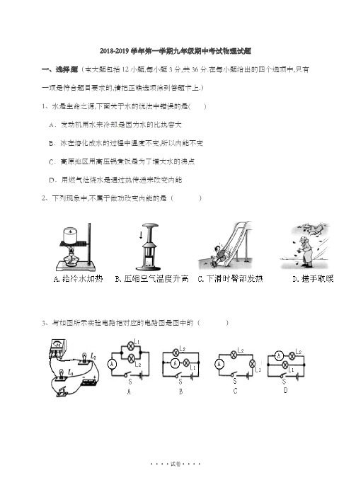 2018-2019学年第一学期九年级期中考试物理试题