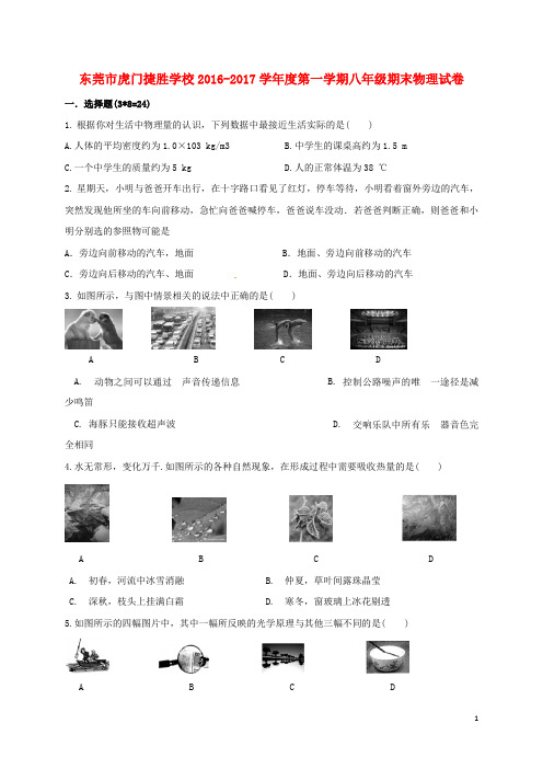 广东省东莞市虎门捷胜中学八年级物理上学期期末考试试