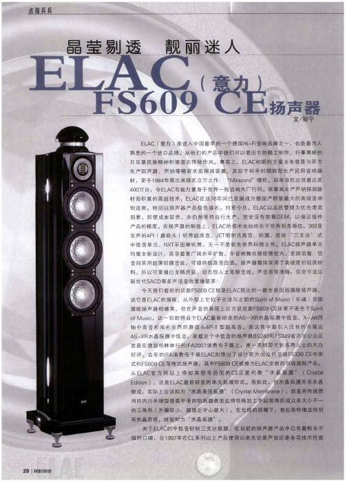 晶莹剔透 靓丽迷人——ELAC(意力)FS609CE扬声器