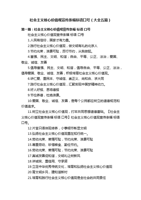 社会主义核心价值观宣传条幅标语口号（大全五篇）