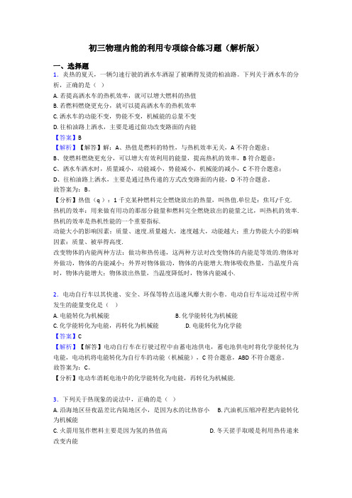 初三物理内能的利用专项综合练习题(解析版)